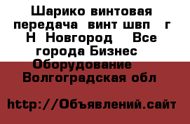 Шарико винтовая передача, винт швп .(г.Н. Новгород) - Все города Бизнес » Оборудование   . Волгоградская обл.